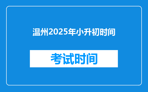 温州2025年小升初时间