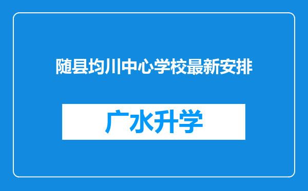 随县均川中心学校最新安排