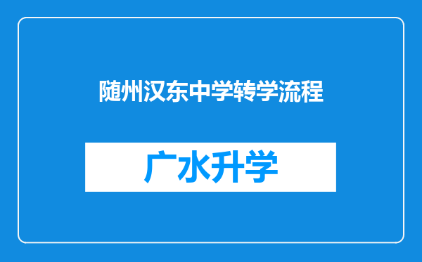 随州汉东中学转学流程