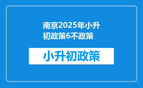 南京2025年小升初政策6不政策