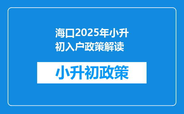 海口2025年小升初入户政策解读