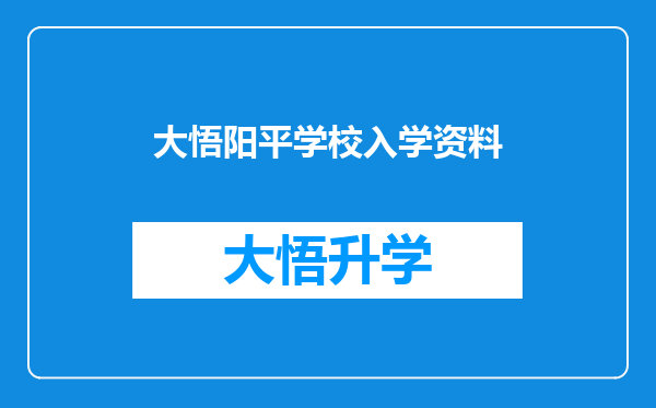 大悟阳平学校入学资料