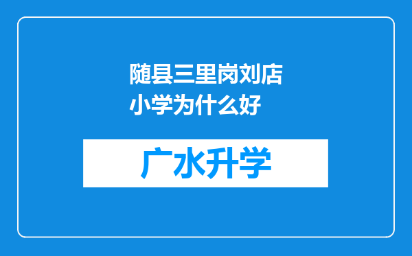 随县三里岗刘店小学为什么好