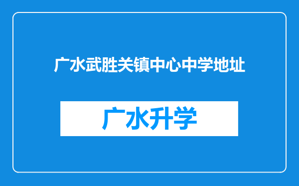 广水武胜关镇中心中学地址