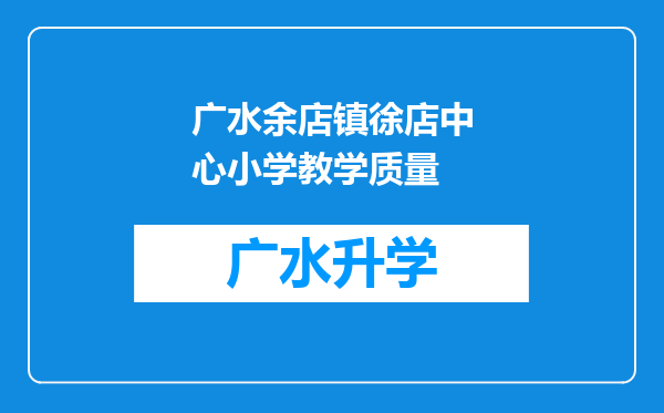 广水余店镇徐店中心小学教学质量