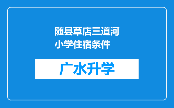 随县草店三道河小学住宿条件