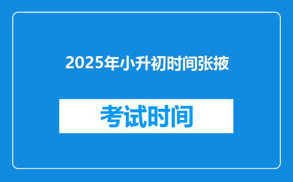 2025年小升初时间张掖