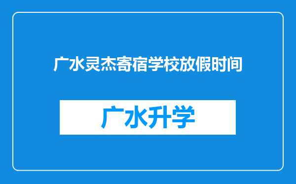 广水灵杰寄宿学校放假时间