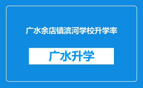 广水余店镇滨河学校升学率