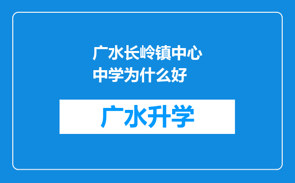 广水长岭镇中心中学为什么好