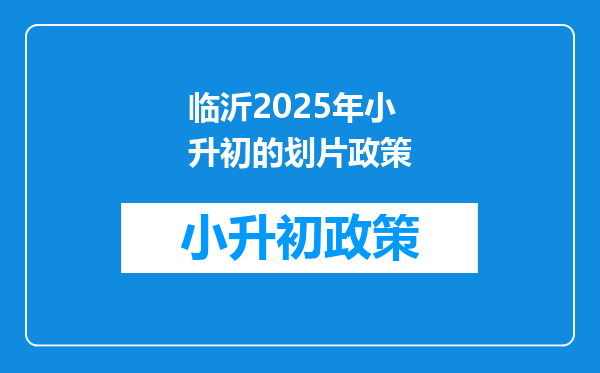 临沂2025年小升初的划片政策