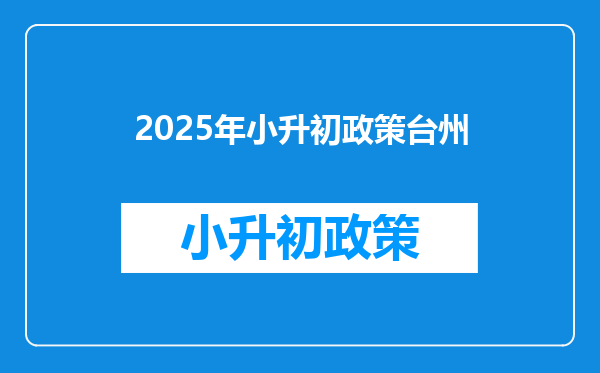 2025年小升初政策台州