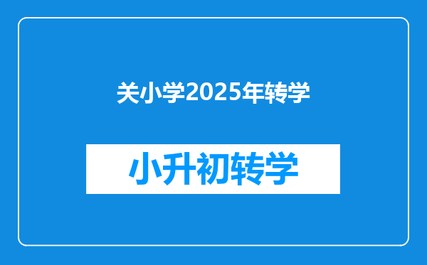 关小学2025年转学