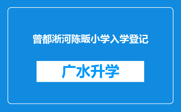 曾都淅河陈畈小学入学登记