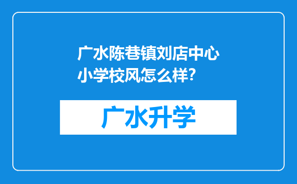 广水陈巷镇刘店中心小学校风怎么样？