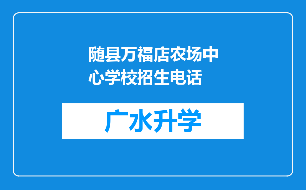 随县万福店农场中心学校招生电话