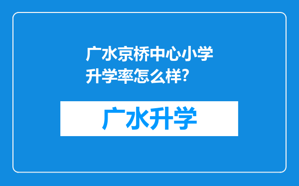 广水京桥中心小学升学率怎么样？