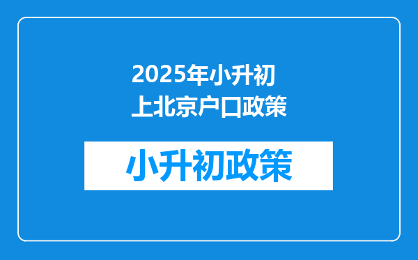 2025年小升初上北京户口政策