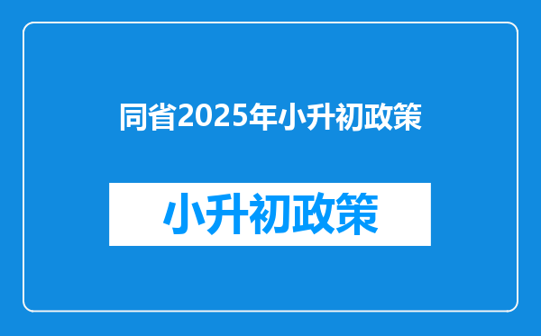 同省2025年小升初政策