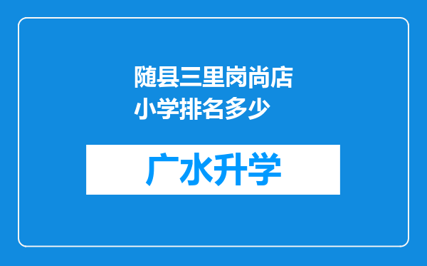 随县三里岗尚店小学排名多少