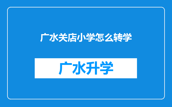 广水关店小学怎么转学