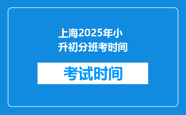 上海2025年小升初分班考时间