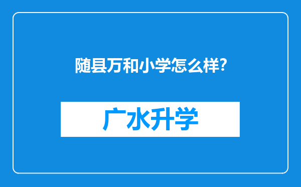 随县万和小学怎么样？