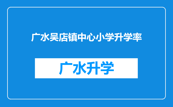 广水吴店镇中心小学升学率