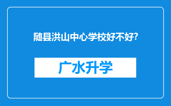 随县洪山中心学校好不好？