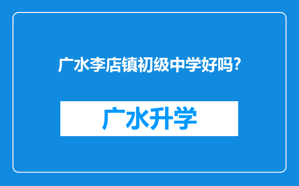 广水李店镇初级中学好吗？