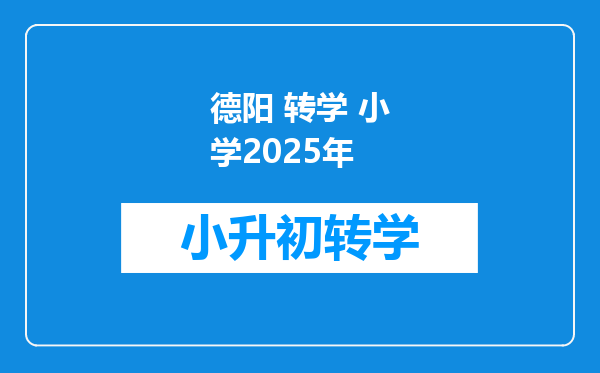 德阳 转学 小学2025年