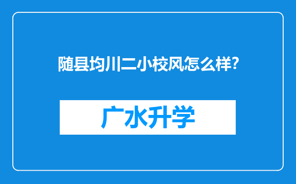 随县均川二小校风怎么样？