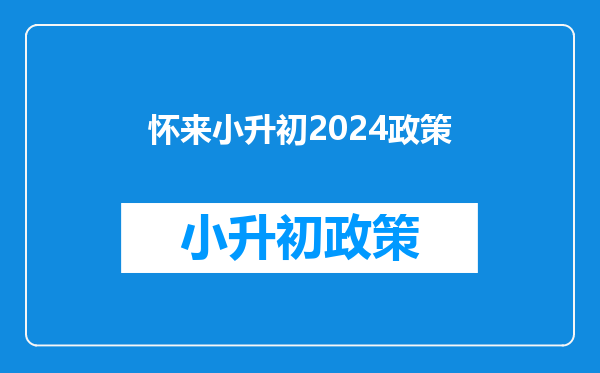 怀来小升初2024政策