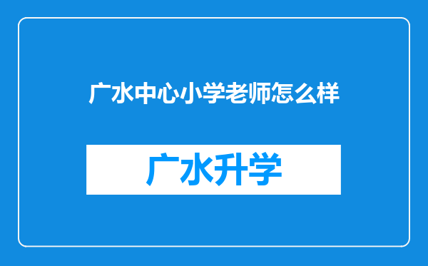 广水中心小学老师怎么样