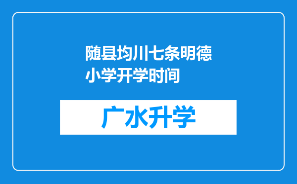 随县均川七条明德小学开学时间