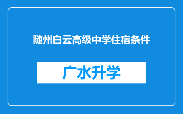 随州白云高级中学住宿条件