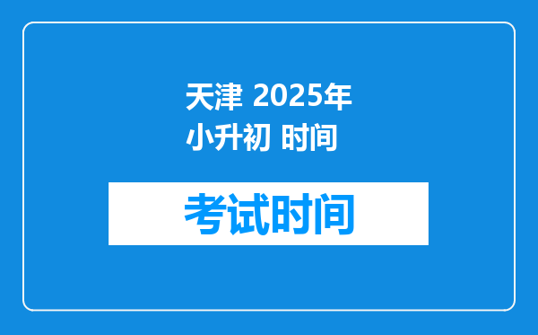 天津 2025年小升初 时间