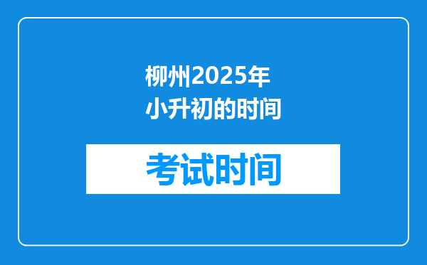 柳州2025年小升初的时间