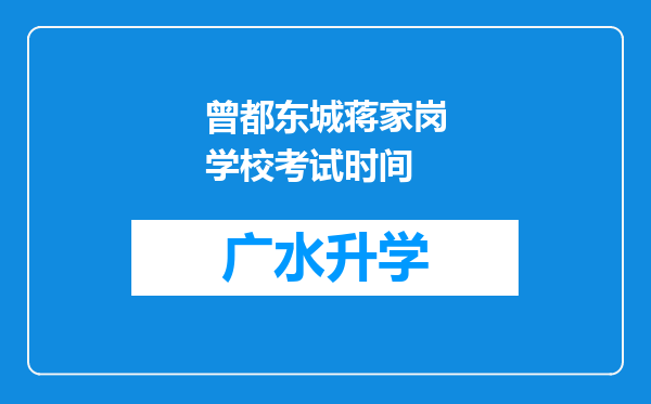 曾都东城蒋家岗学校考试时间