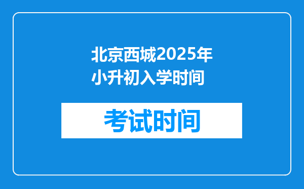 北京西城2025年小升初入学时间