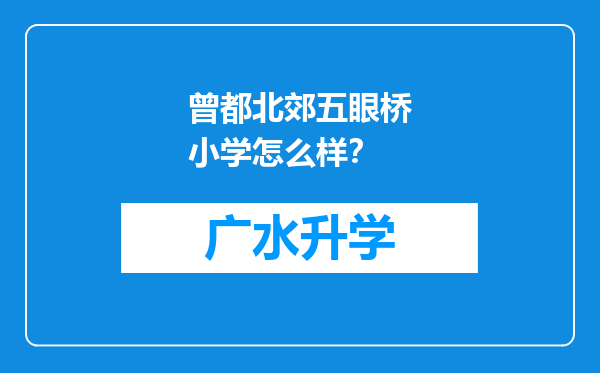 曾都北郊五眼桥小学怎么样？