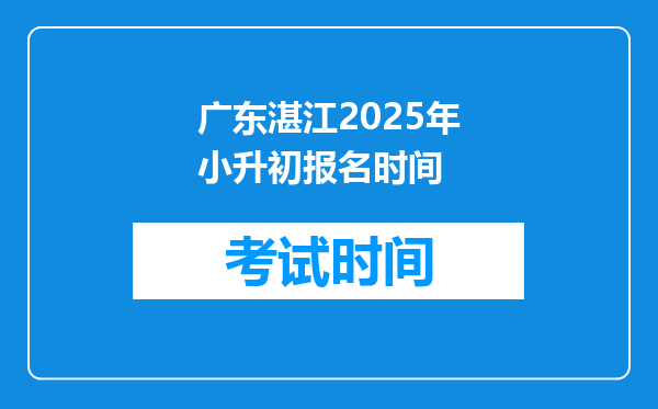 广东湛江2025年小升初报名时间