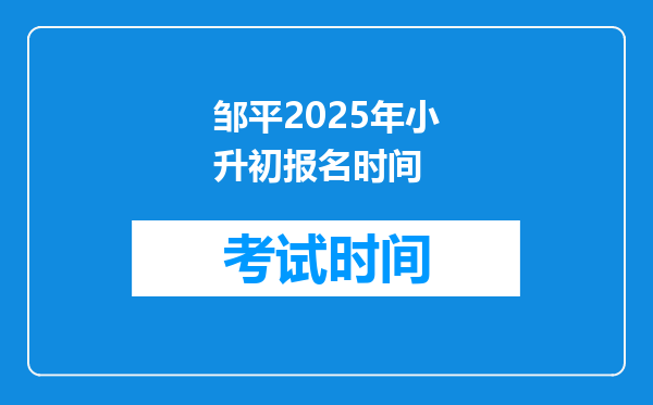 邹平2025年小升初报名时间