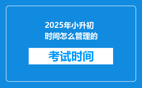 2025年小升初时间怎么管理的