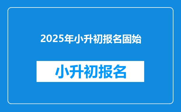 2025年小升初报名固始