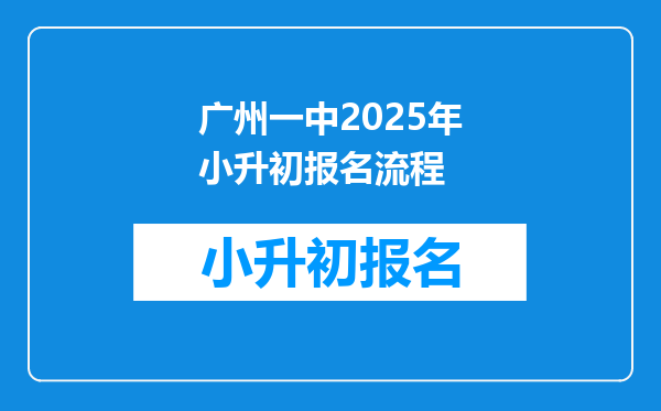 广州一中2025年小升初报名流程