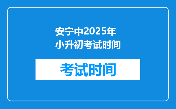 安宁中2025年小升初考试时间