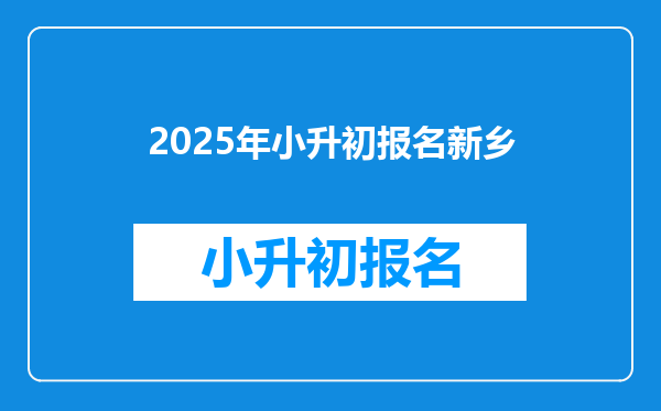 2025年小升初报名新乡