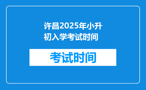 许昌2025年小升初入学考试时间