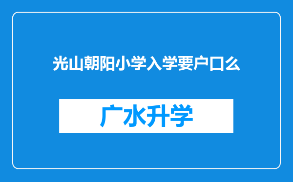 光山朝阳小学入学要户口么